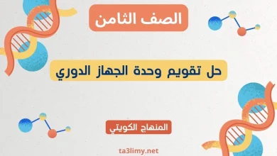 حل تقويم وحدة الجهاز الدوري للصف الثامن الكويت